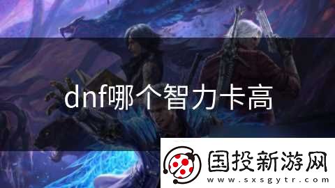 dnf哪个智力卡高