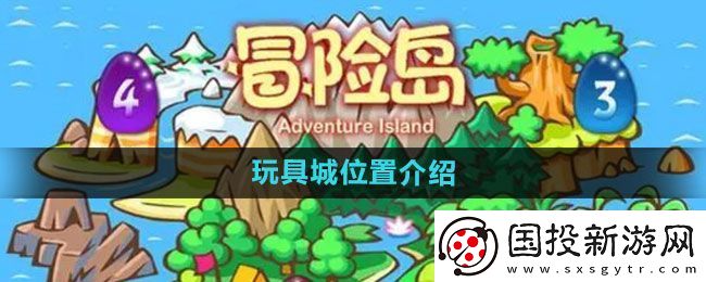 冒险岛玩具城在哪
