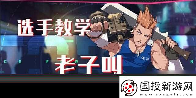 王牌战士强哥技能故事攻略