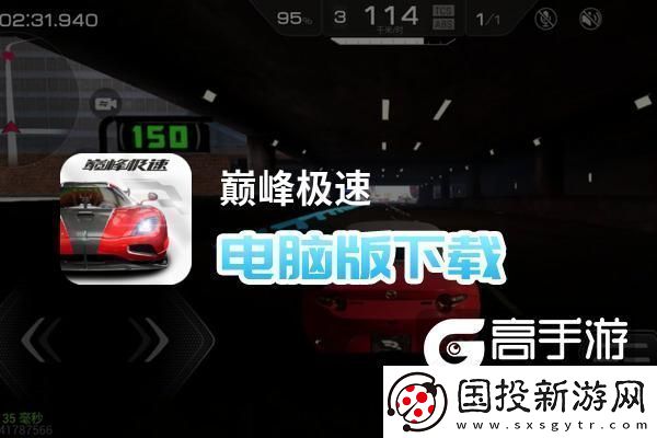 原创巅峰极速电脑版下载