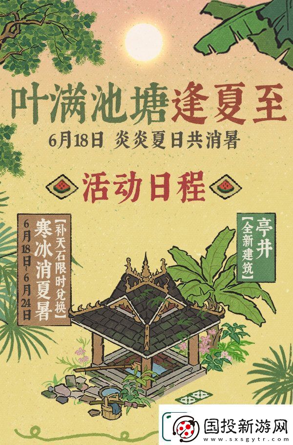 江南百景图叶满池塘逢夏至系列活动怎么玩