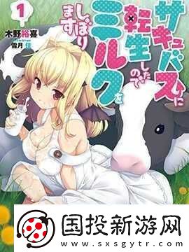 转生成魅魔每天榨牛奶作品评价