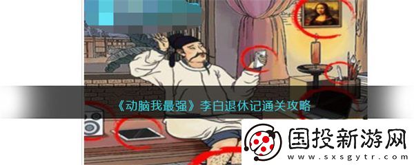 动脑我最强李白退休记攻略