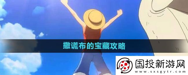 航海王热血航线撒谎布的宝藏怎么做