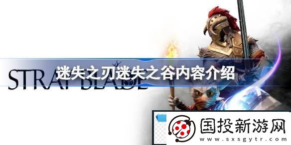 迷失之刃dlc有哪些内容迷失之刃迷失之谷内容介绍