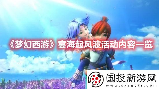 梦幻西游手游宴海起风波活动内容一览