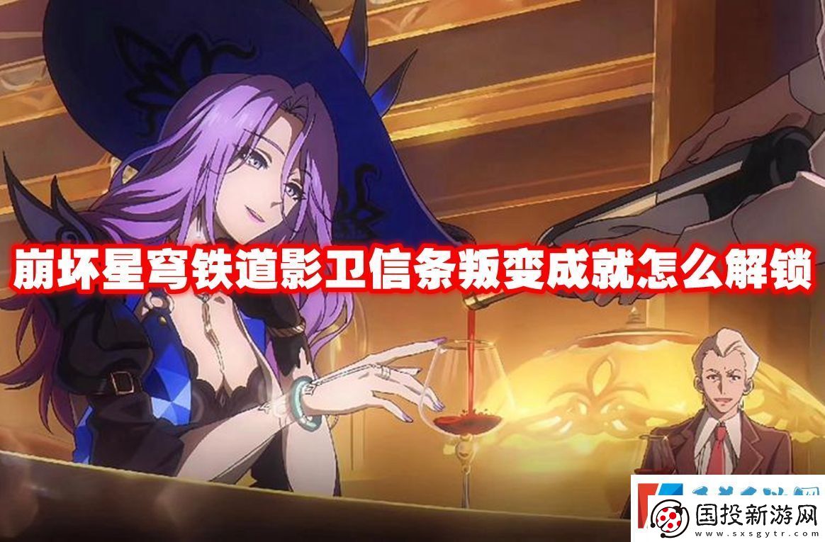 崩坏星穹铁道影卫信条叛变成就怎么解锁