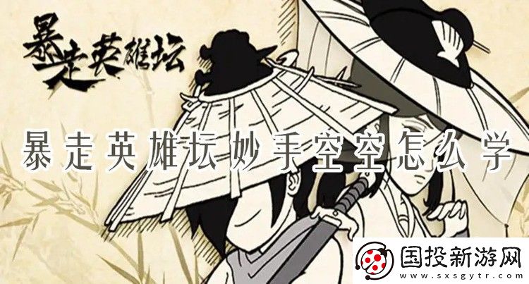 暴走英雄坛妙手空空怎么学