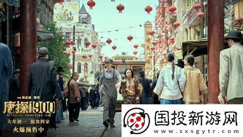 电影唐探1900发布片尾曲回到唐人街MV