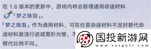 崩坏星穹铁道1.6版本梦之珠泪有什么用
