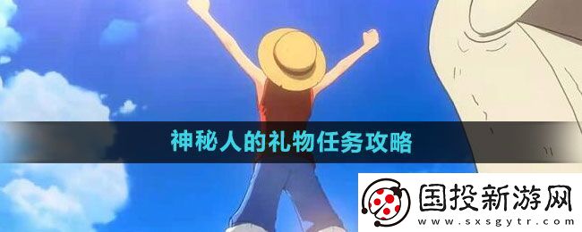 航海王热血航线神秘人的礼物任务该如何做