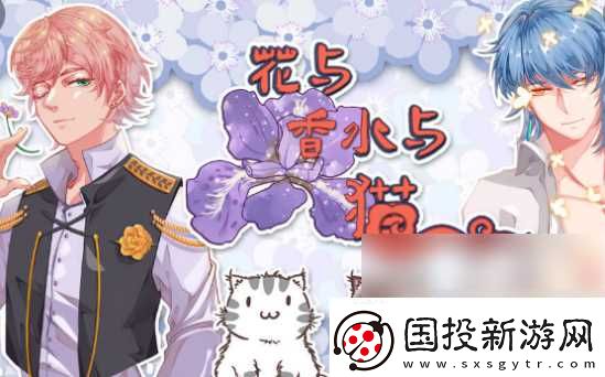 花与香水与猫六神怎么获取