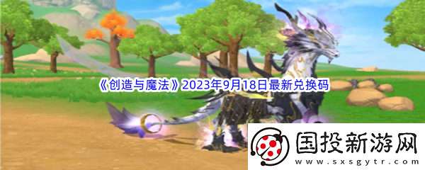 创造与魔法2023年9月18日最新兑换码分享