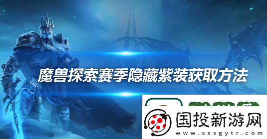 魔兽世界探索赛季超界虚触怎么获取