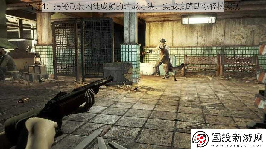 辐射4