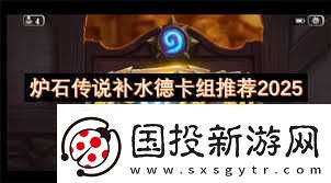 2025补水德卡组攻略