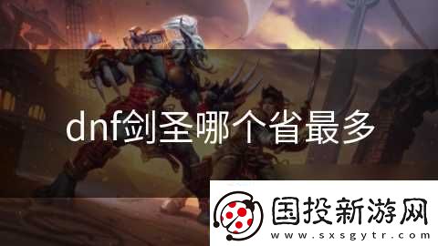 dnf剑圣哪个省最多