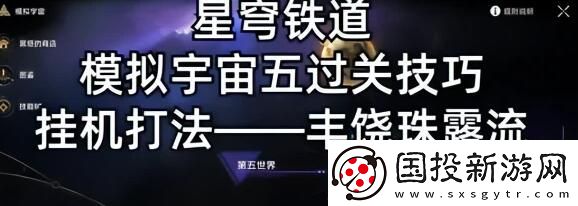 崩坏星穹铁道模拟宇宙5怎么过