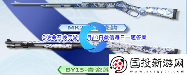 使命召唤手游2023年9月10日微信每日一题答案分享