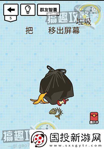 烧脑达人坑爹游戏第5关攻略之把*移出屏幕