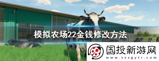 模拟农场22怎么改钱