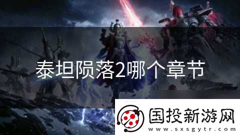 泰坦陨落2哪个章节