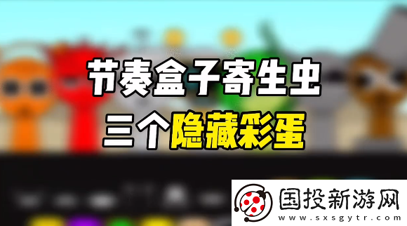 节奏盒子寄生虫三个隐藏彩蛋