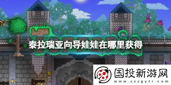 泰拉瑞亚向导巫毒娃娃怎么获得