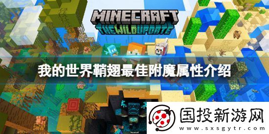 我的世界鞘翅可以附魔什么属性