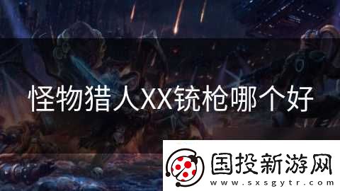 怪物猎人XX铳枪哪个好