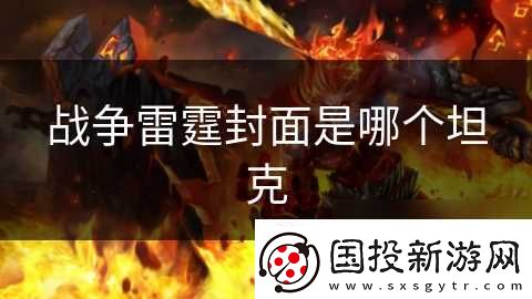 战争雷霆封面是哪个坦克