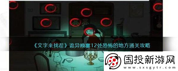 文字来找茬诡异晚宴怎么过