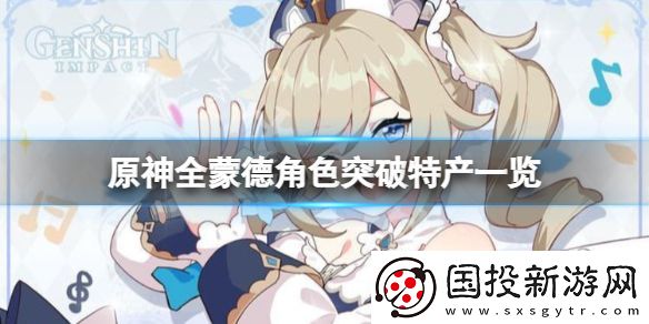 原神蒙德角色突破特产要什么