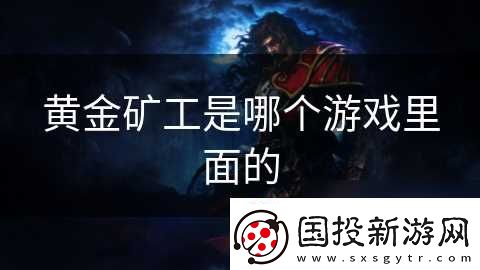 黄金矿工是哪个游戏里面的