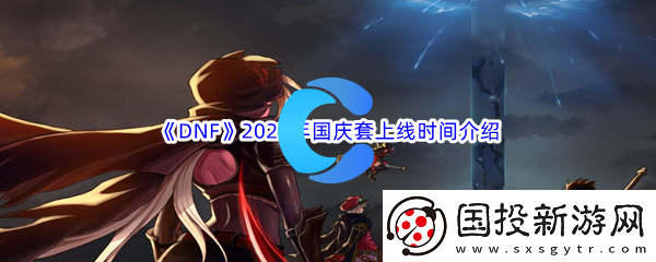 DNF地下城与勇士2023年国庆套上线时间介绍