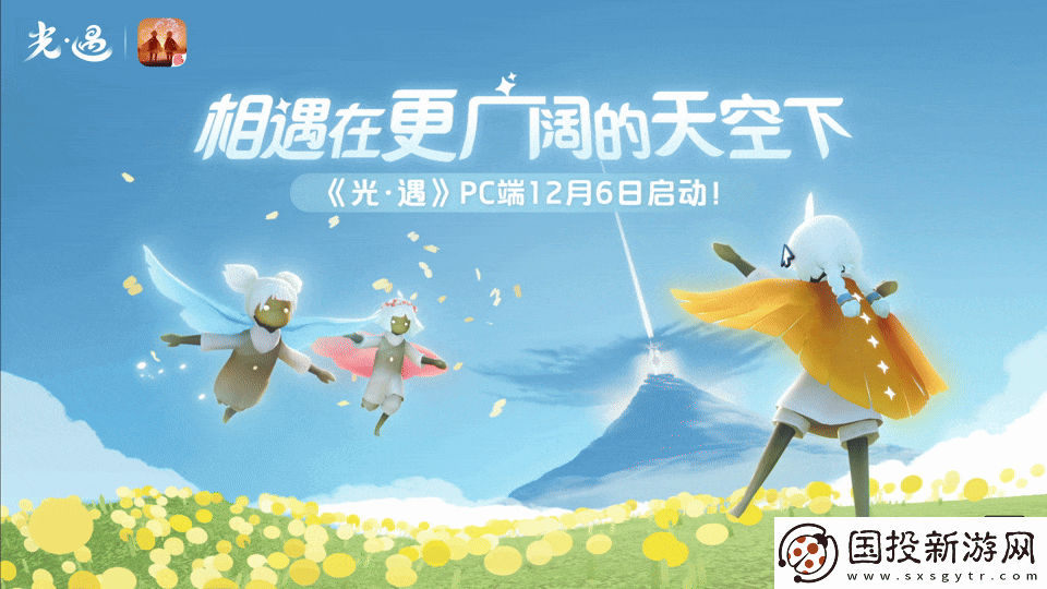 光·遇PC端于12月6日正式上线！