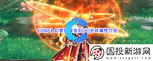 DNF地下城与勇士幻星闪耀宝石光环属性介绍