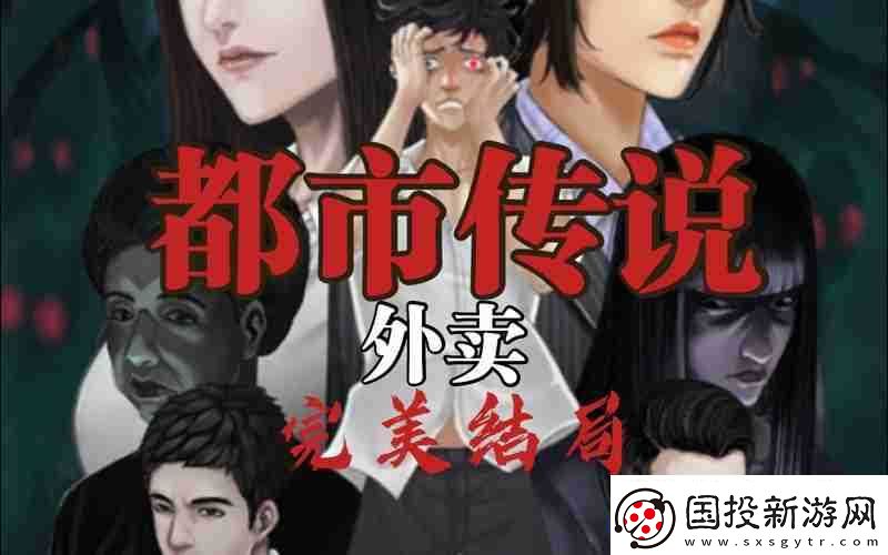 都市传说外卖通关攻略