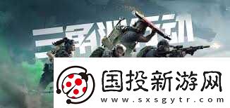 三角洲行动安全站在哪里在哪