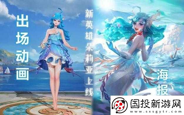 王者荣耀新英雄人鱼公主朵莉亚