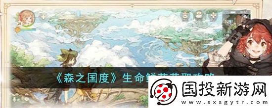 森之国度生命鲜花怎么获得