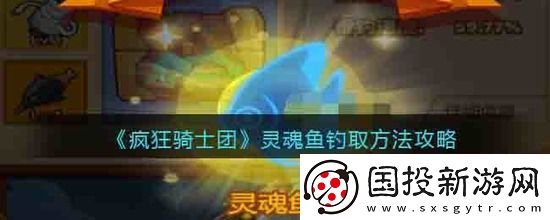 疯狂骑士团灵魂鱼怎么钓