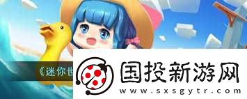 迷你世界2025年1月17日激活码在哪领