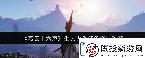 燕云十六声生灵无类任务完成攻略