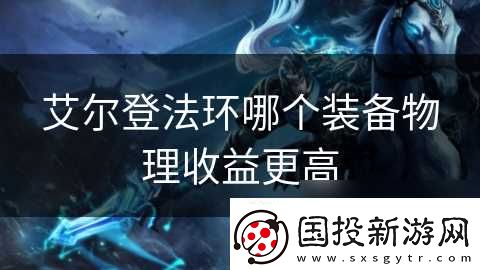 艾尔登法环哪个装备物理收益更高
