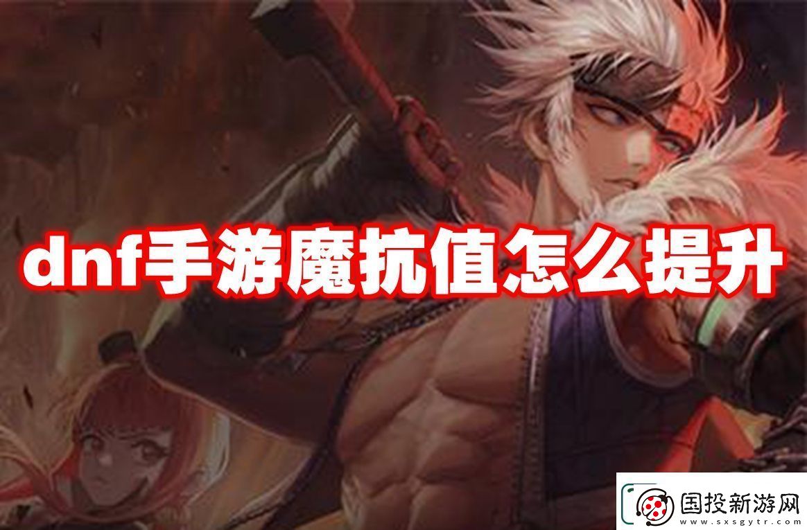 地下城与勇士起源魔抗值提升方法
