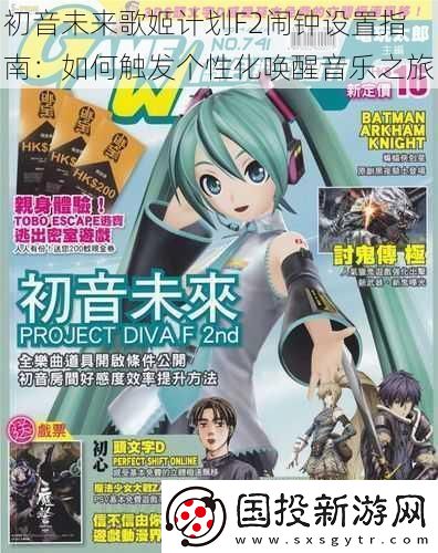 初音未来歌姬计划F2闹钟设置指南