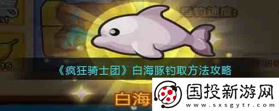 疯狂骑士团白海豚怎么钓