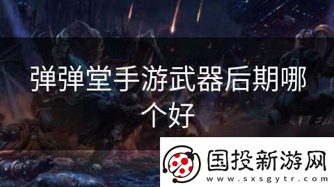 弹弹堂手游武器后期哪个好