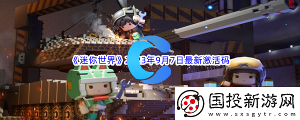 迷你世界2023年9月7日最新激活码分享